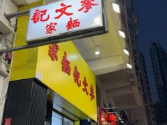 -麦文记面家(佐敦店)