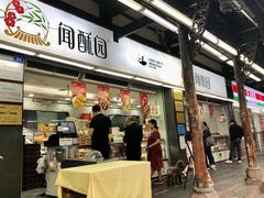 -闻酥园(青羊区文殊坊店)