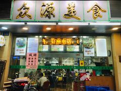 门面-众源美食(光复阁店)