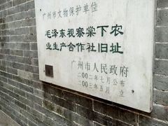 -毛泽东视察棠下旧址