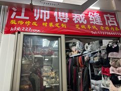 -江师傅裁缝店