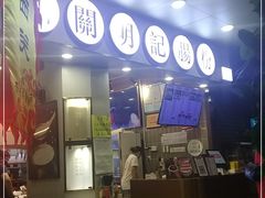 -西关明记肠粉(荔枝湾店)