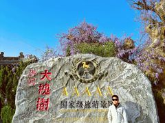 -大槐树寻根祭祖园