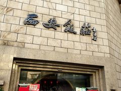 -西安饭庄·非遗陕菜(钟楼店)