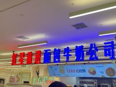 -红星前进面包牛奶公司(君太店)