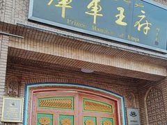 -库车王府