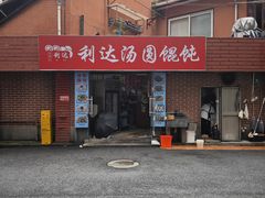 -利达汤圆馄饨(川公路店)