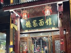 门面-孙家面馆(淮海第一城店)
