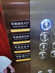 -重庆军美医疗美容医院