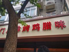 门面-土门八珍烤鸡腊味店(土门老店)