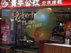 门面-青年公社烤鸭(宝杨宝龙广场店)