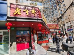 -老半斋(福州路店)