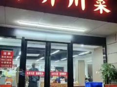 -市井川菜(江宁店)