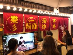-乐彡炸串·烤苕皮(西单华威约饭街店)