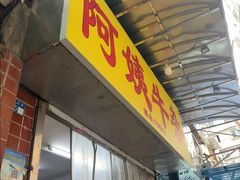 -阿姨牛杂(北京路店)