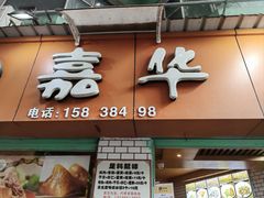 -嘉华小吃(蛇口市场店)