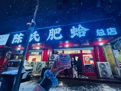 -陈氏肥蛤(小纬六路总店)