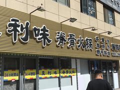 -真利味·脊骨火锅·正宗韩国料理(韩乐坊店)