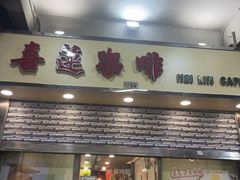 -喜莲咖啡