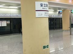 -安立路(地铁站)