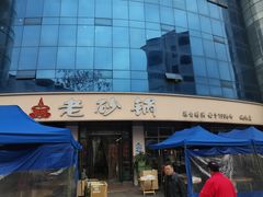 -老砂锅(城北店)