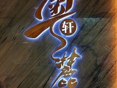 -粤麓轩餐厅(中信泰富广场店)