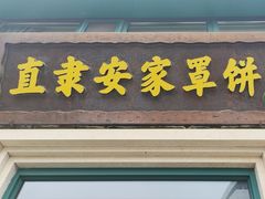 -直隶安家罩饼(总店)