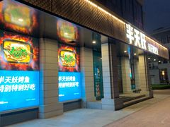 门面-半天妖烤鱼(海那城店)