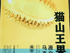 -猫王榴莲世家(三里屯SOHO商场店)