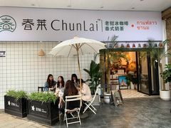 -春莱·老挝咖啡·泰式奶茶(钟楼店)