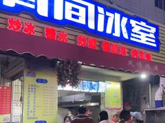 门面-有间冰室(侨港风情街店)