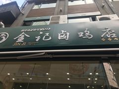 -顺城金记卤鸡·清真