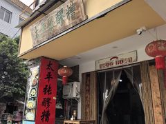 -太平张醪糟(西川店)