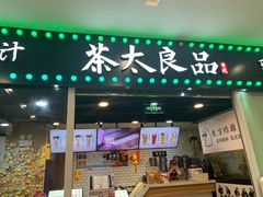 门面-茶太良品·奶茶研究所(中国铁建广场店)