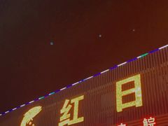 门面-红日饭店(裕隆三路店)