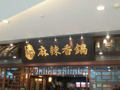 门面-天府国麻辣香锅(悦荟广场店)