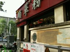 门面-顺华粉馆(桃园南路店)