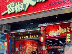 门面-冒椒火辣(太古里店)
