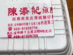 -陈添記·祖傳爽鱼皮·西关老字号(广州首店)