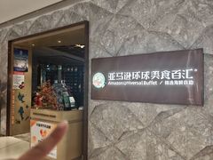 -亚马逊蒸汽活海鲜自助(LCM置汇旭辉广场店)