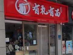 -有礼有面(知春路店)