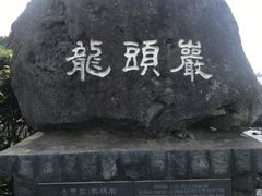 -龙头岩(Dragon Head Rock)