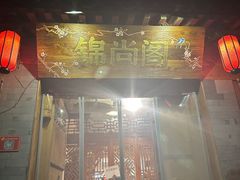 -锦尚阁烤鱼•天津菜(宣武门胡同店)