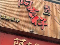 门面-阿吉仔(大元路店)