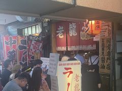 -老龙亭拉面店