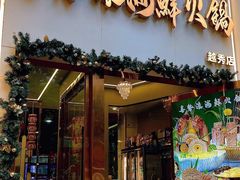 -喜聚薈·花膠雞海鮮火鍋(越秀店)