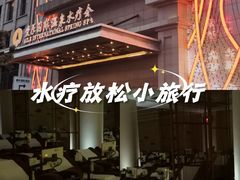 -爱乐国际温泉水疗会