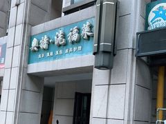 -奥特洗福莱干洗、皮具护理店(铜川路店)