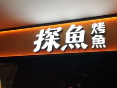 -探鱼·鲜青椒爽麻烤鱼(西南商都店)