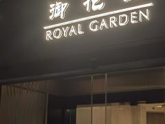 -御花园·粤菜·海鲜火锅(中山公园店)